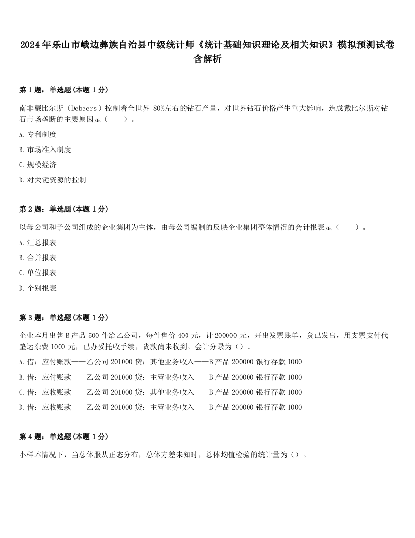 2024年乐山市峨边彝族自治县中级统计师《统计基础知识理论及相关知识》模拟预测试卷含解析