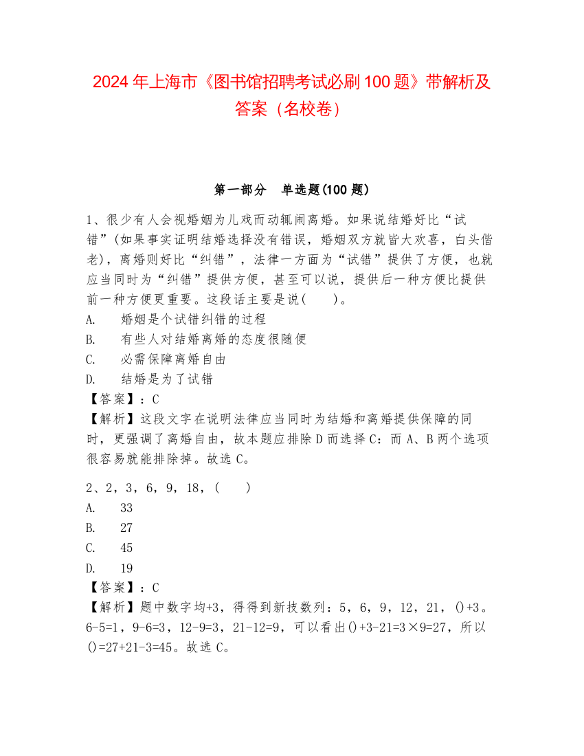 2024年上海市《图书馆招聘考试必刷100题》带解析及答案（名校卷）