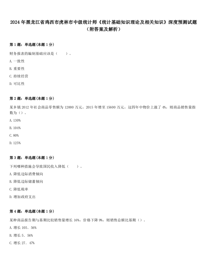 2024年黑龙江省鸡西市虎林市中级统计师《统计基础知识理论及相关知识》深度预测试题（附答案及解析）