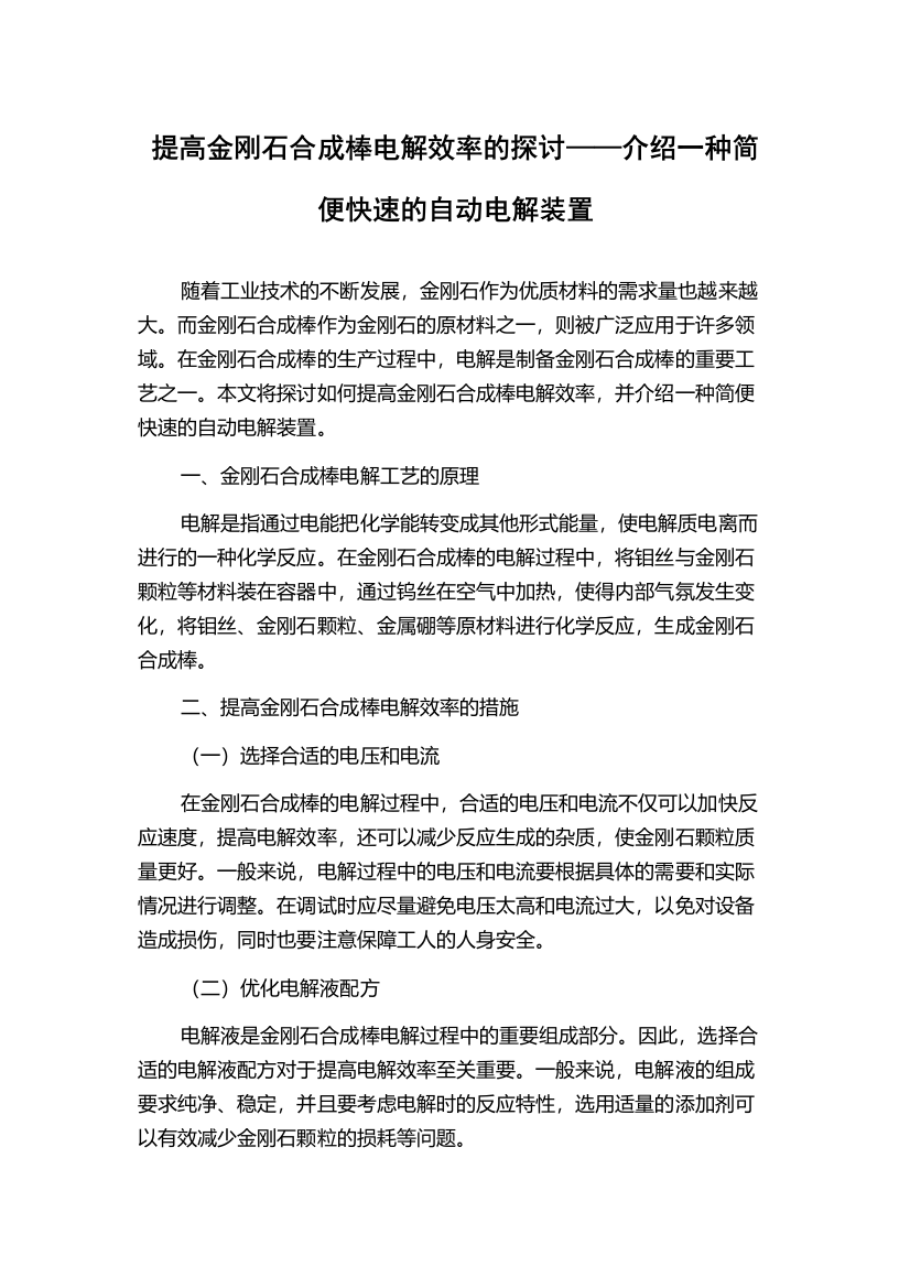 提高金刚石合成棒电解效率的探讨——介绍一种简便快速的自动电解装置