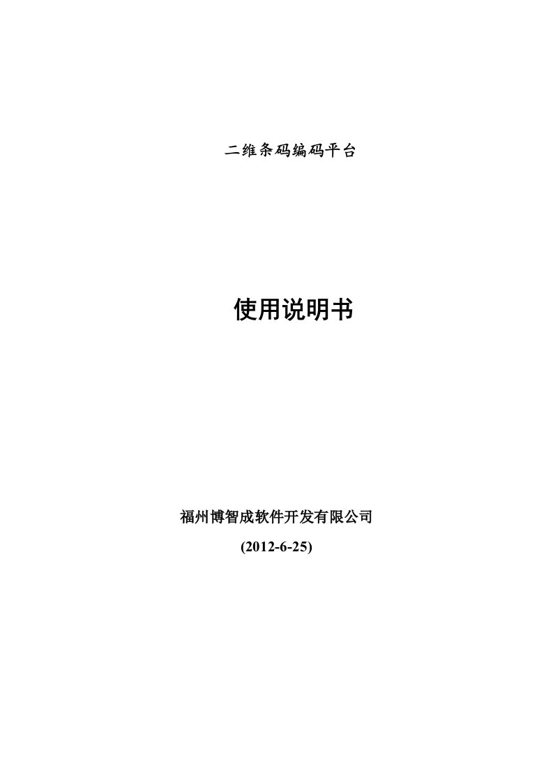 二维条码编码平台使用说明书