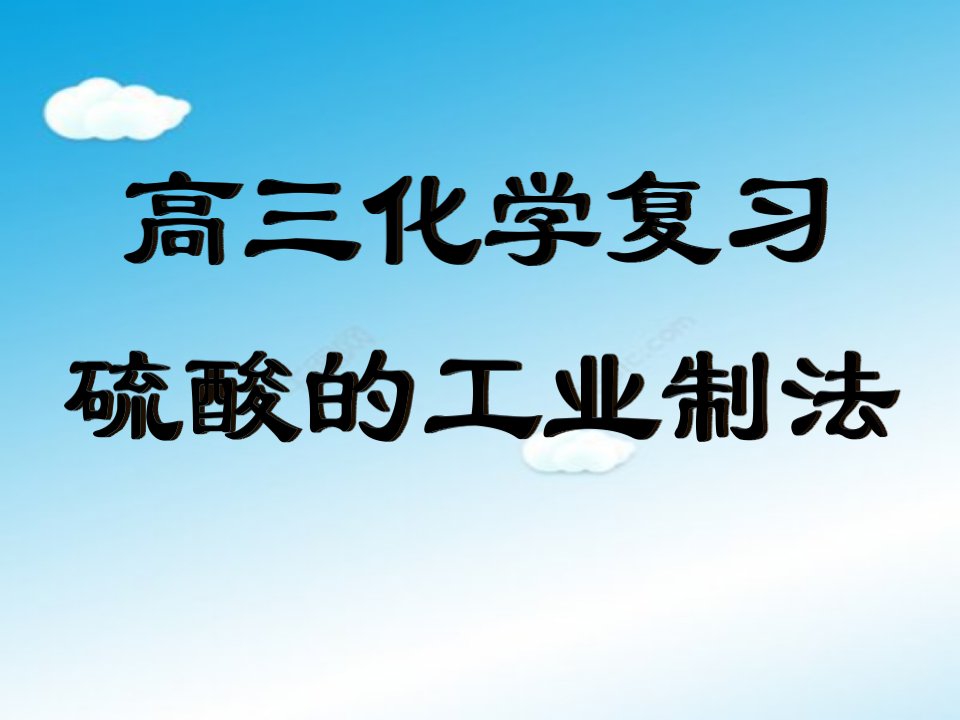 高三化学硫酸的工业制法总结课件