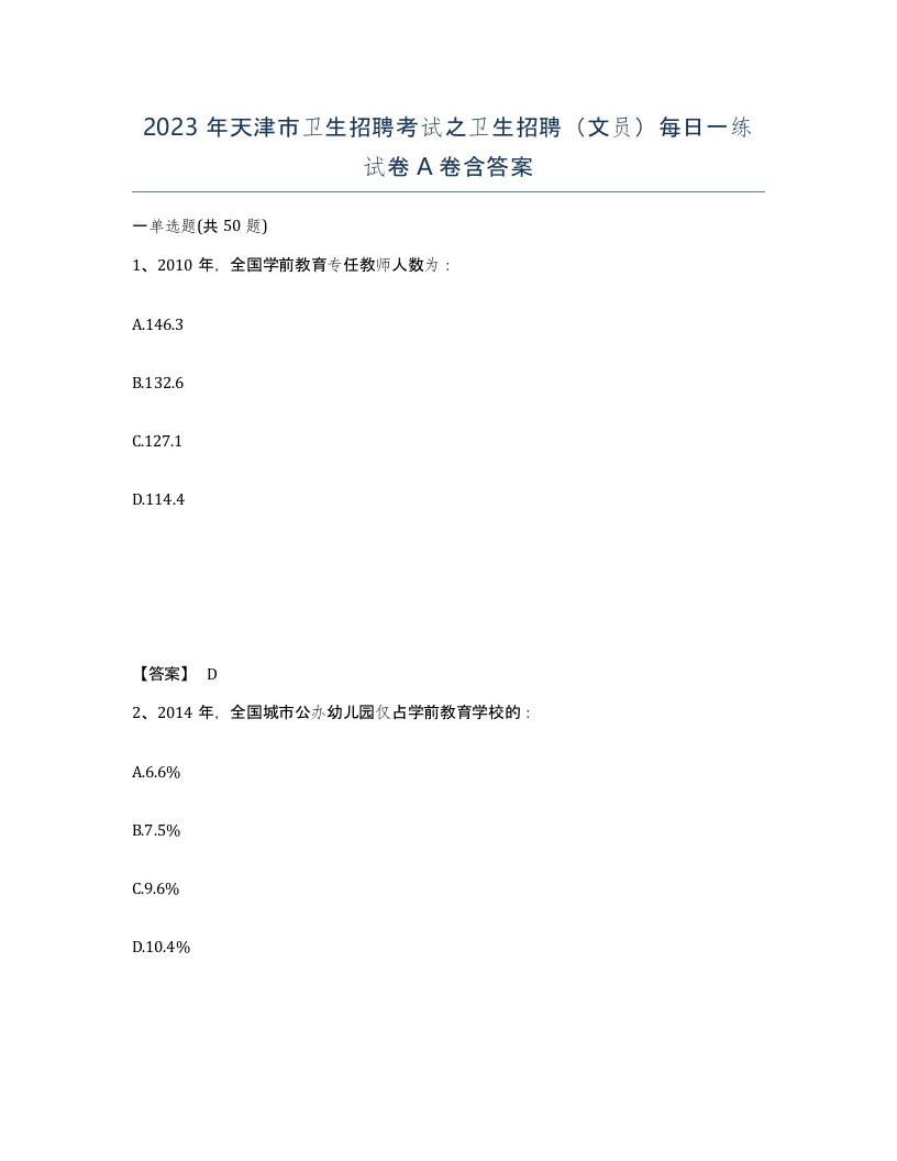 2023年天津市卫生招聘考试之卫生招聘文员每日一练试卷A卷含答案