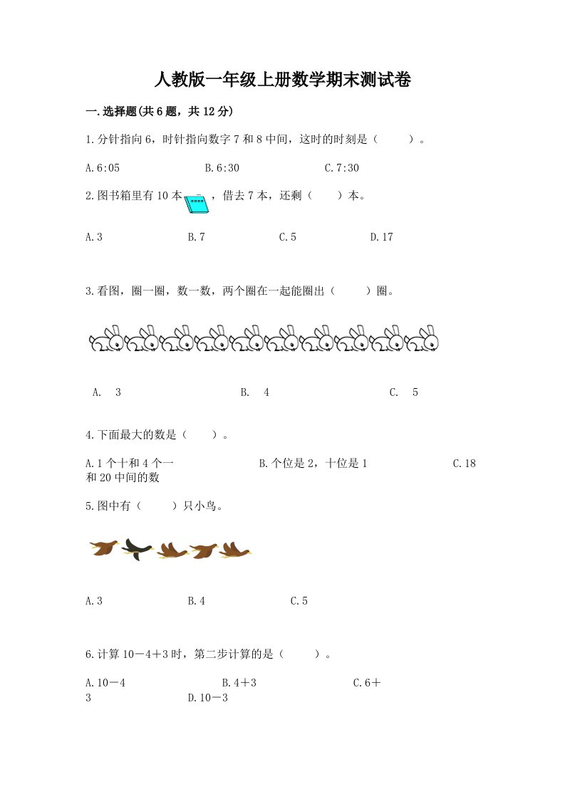 人教版一年级上册数学期末测试卷及答案【历年真题】