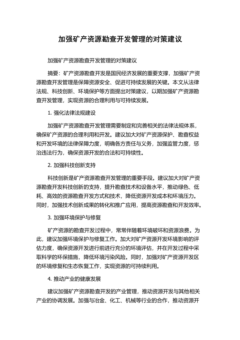 加强矿产资源勘查开发管理的对策建议