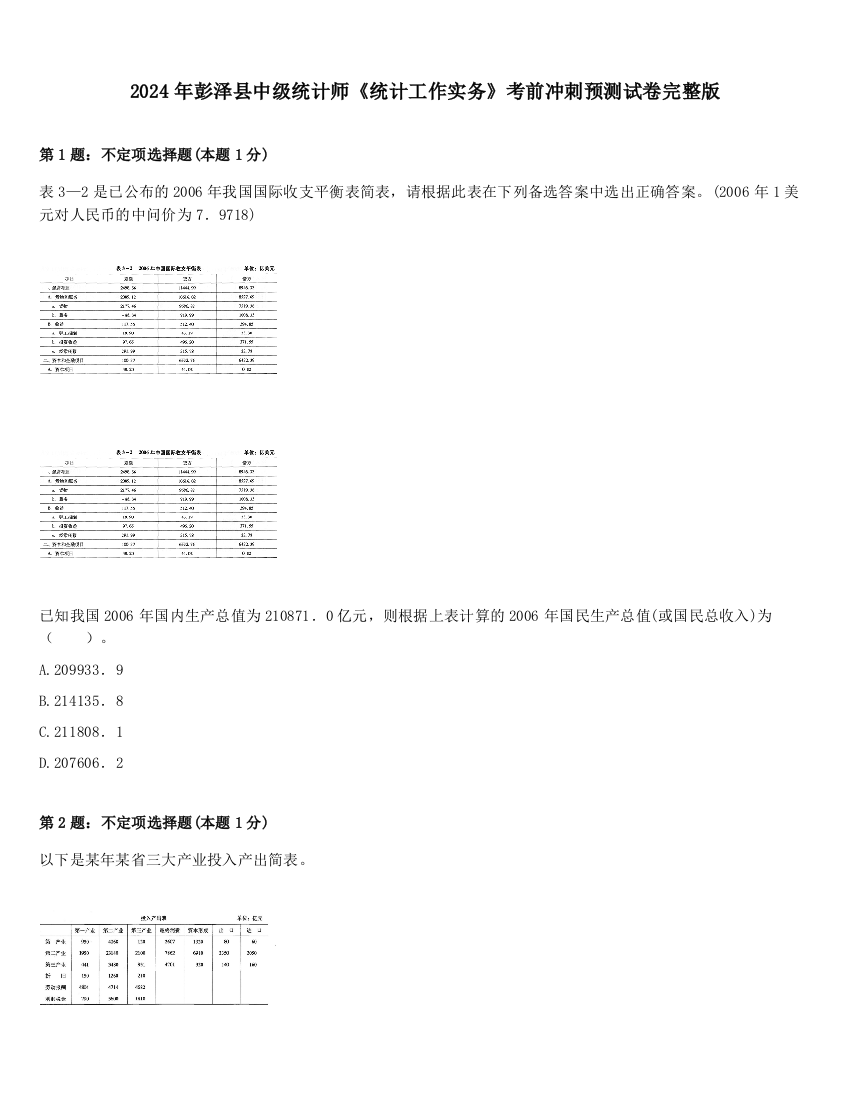 2024年彭泽县中级统计师《统计工作实务》考前冲刺预测试卷完整版