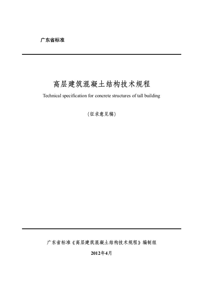 广东省标准《高层建筑溷凝土结构技术规程》2012送审稿