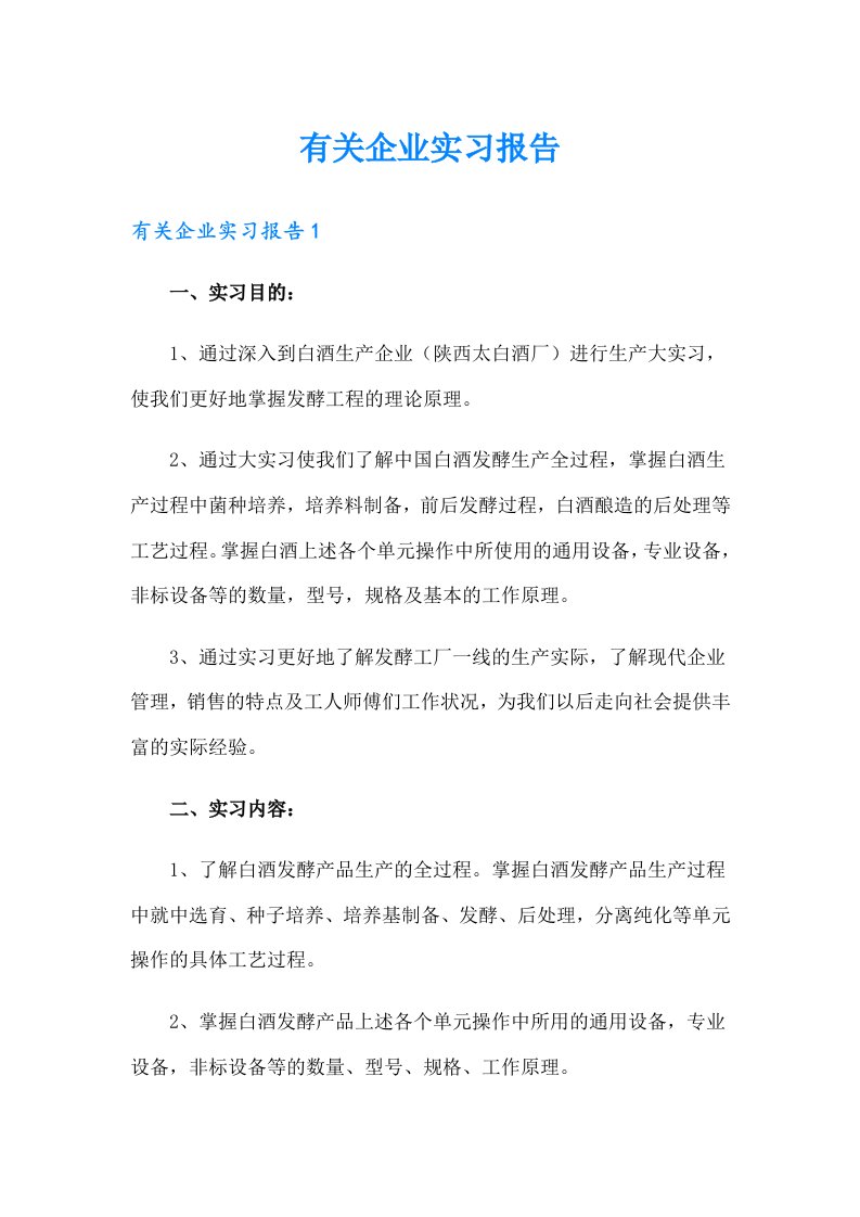 有关企业实习报告