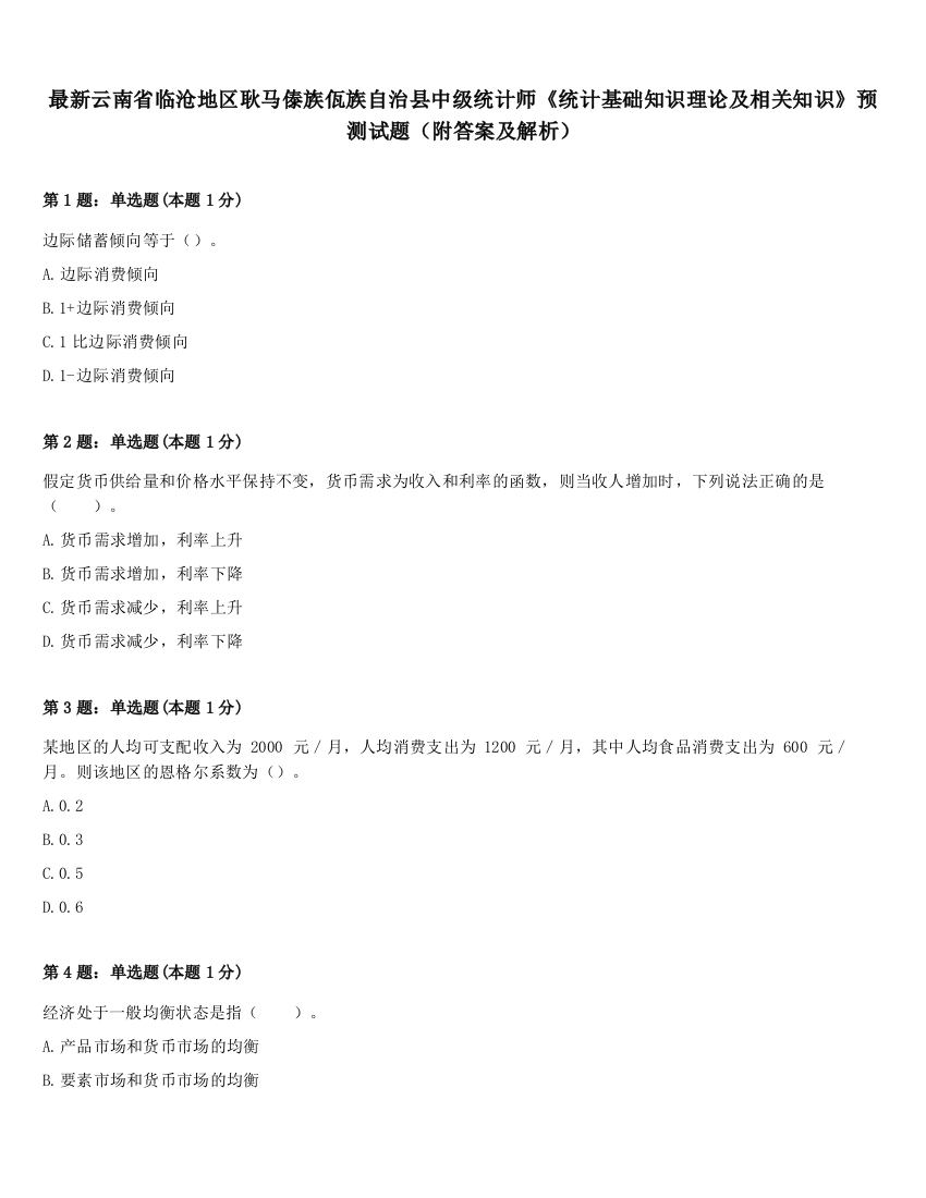 最新云南省临沧地区耿马傣族佤族自治县中级统计师《统计基础知识理论及相关知识》预测试题（附答案及解析）