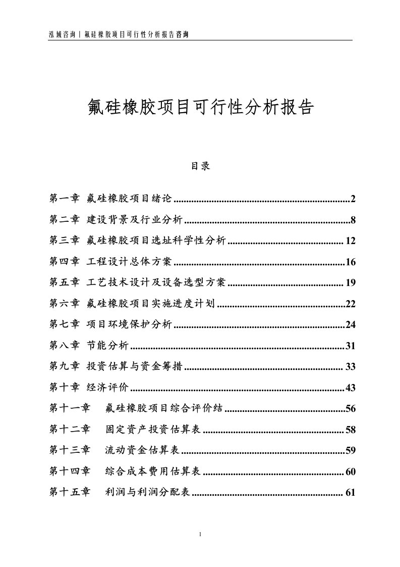 氟硅橡胶项目可行性分析报告