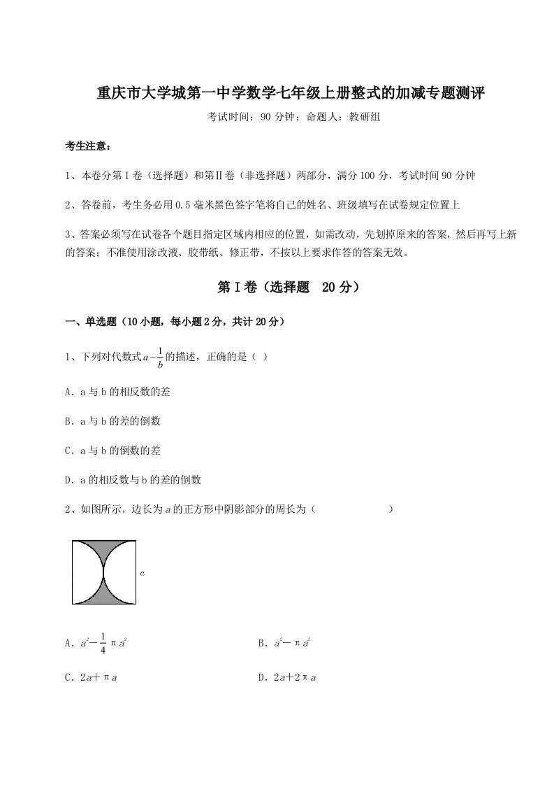 考点攻克重庆市大学城第一中学数学七年级上册整式的加减专题测评试卷（解析版含答案）