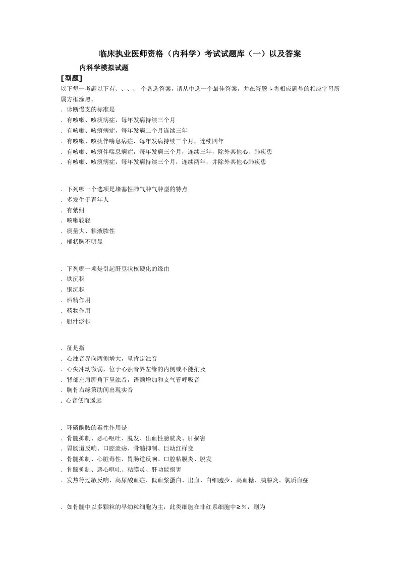 临床执业医师资格内科学考试试题库以及复习资料