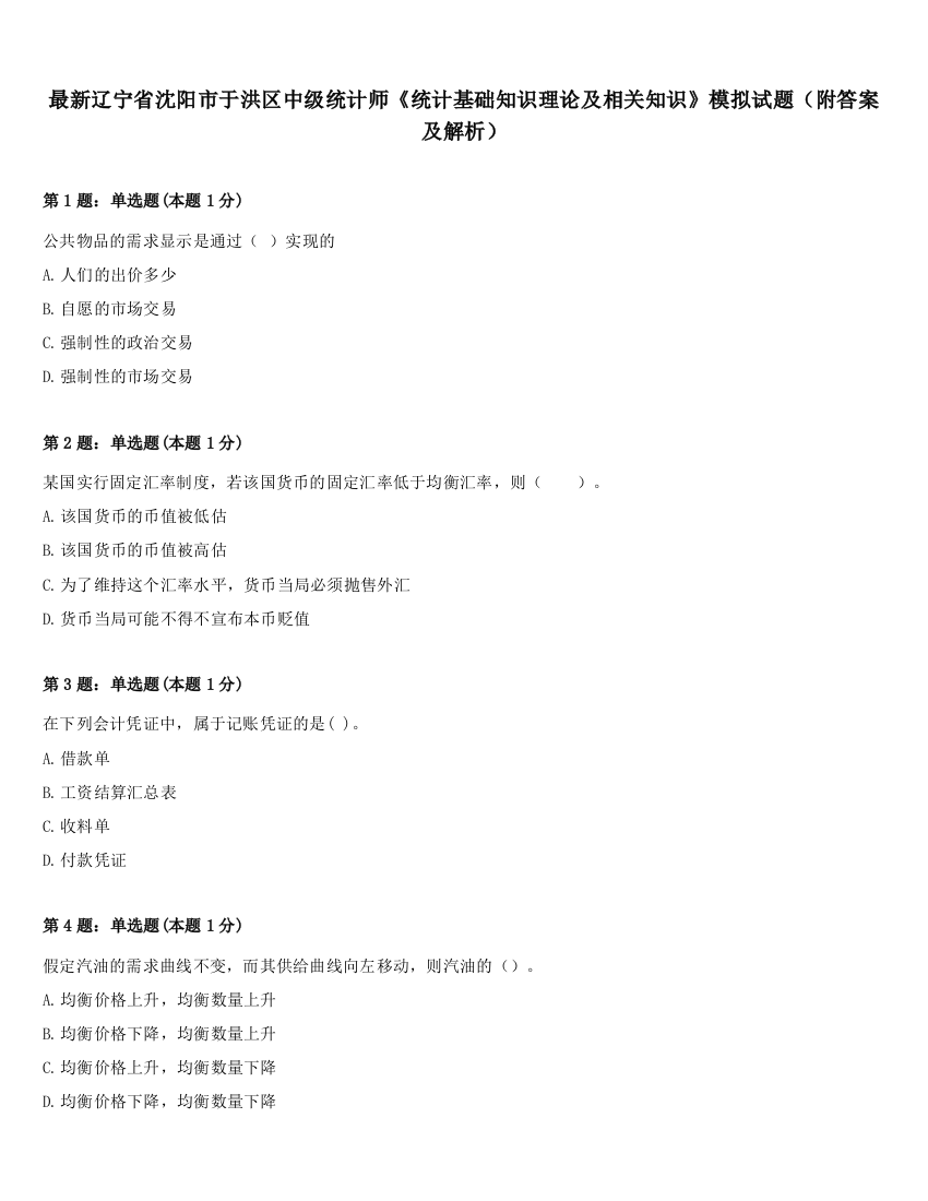 最新辽宁省沈阳市于洪区中级统计师《统计基础知识理论及相关知识》模拟试题（附答案及解析）