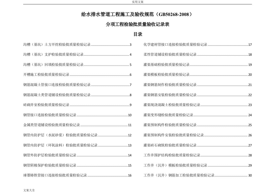 排水管道工程施工及验收要求规范(GB50268-2008)检验批表格