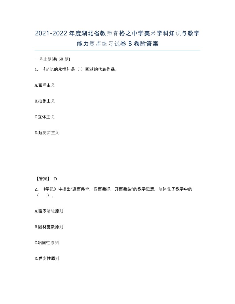 2021-2022年度湖北省教师资格之中学美术学科知识与教学能力题库练习试卷B卷附答案