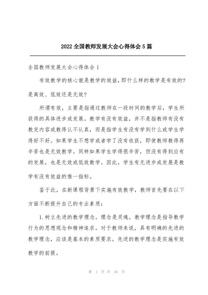 2022全国教师发展大会心得体会5篇