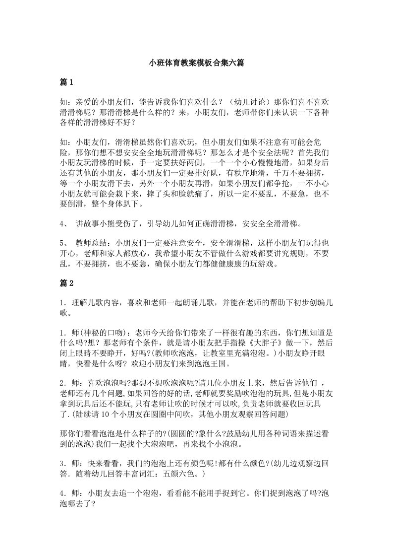 小班体育教案模板合集六篇