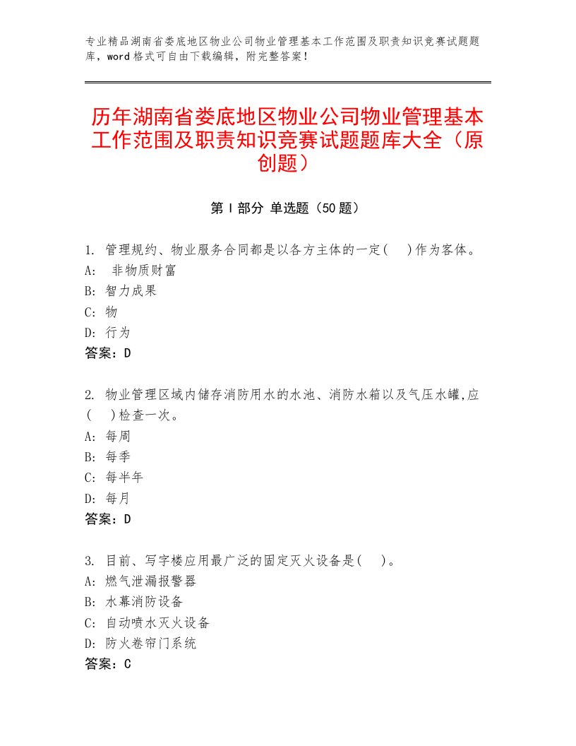 历年湖南省娄底地区物业公司物业管理基本工作范围及职责知识竞赛试题题库大全（原创题）