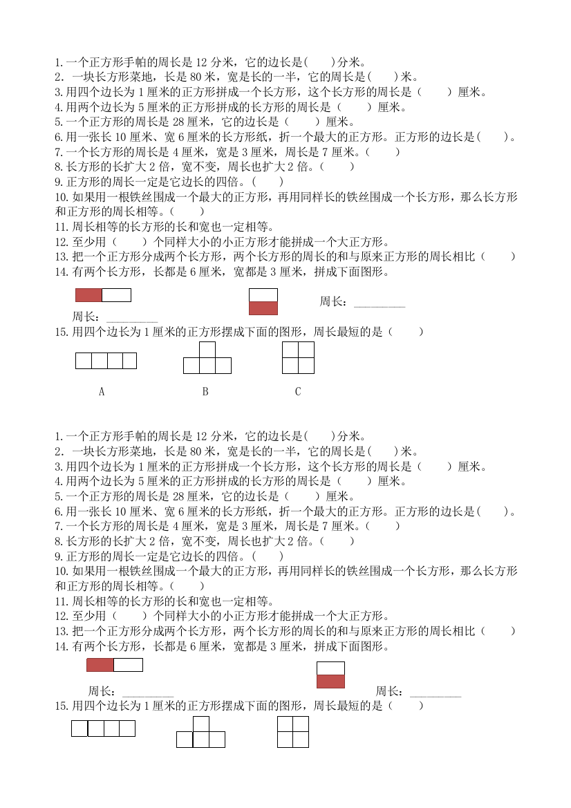 (完整word)青岛版三年级上册周长试题