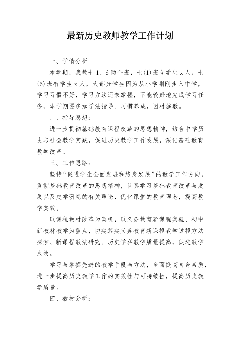 最新历史教师教学工作计划