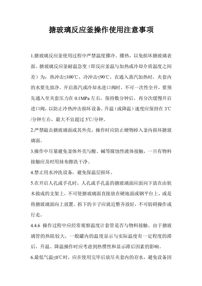 搪玻璃反应釜操作使用注意事项