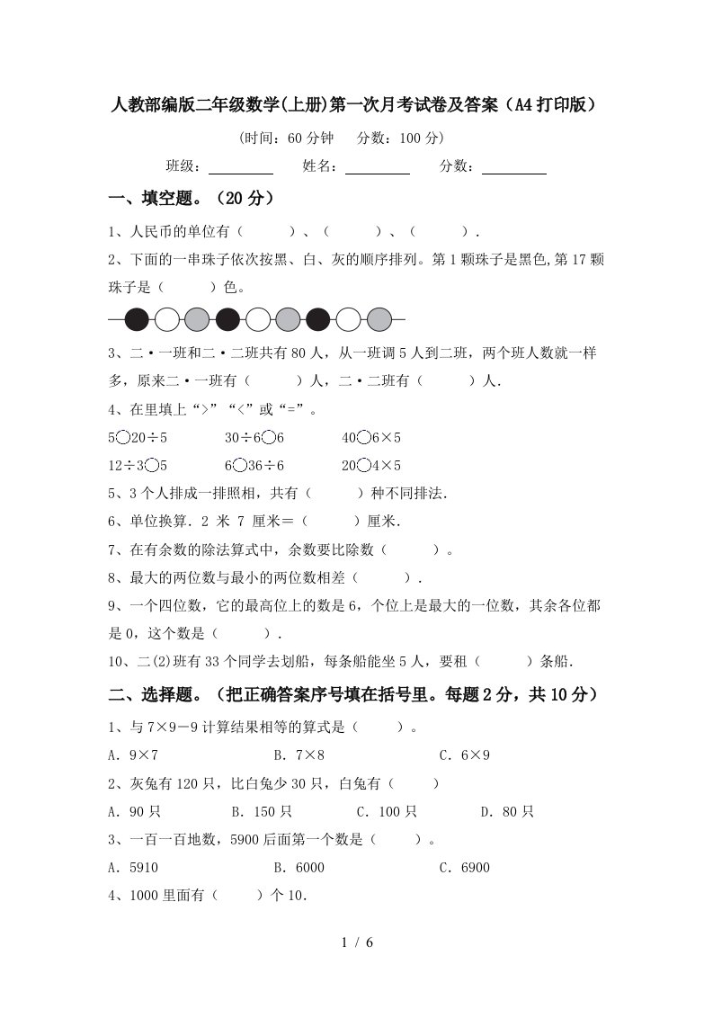 人教部编版二年级数学上册第一次月考试卷及答案A4打印版