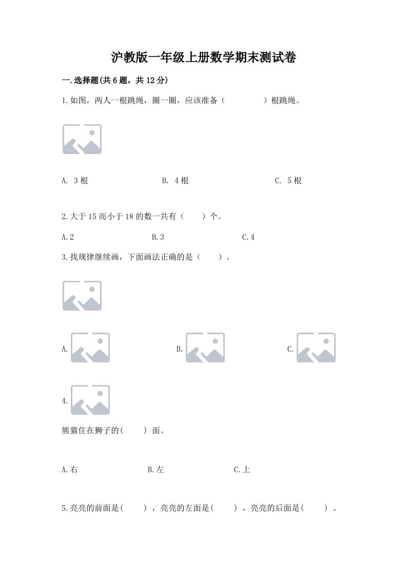 沪教版一年级上册数学期末测试卷及完整答案【各地真题】