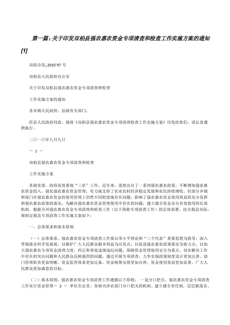 关于印发双柏县强农惠农资金专项清查和检查工作实施方案的通知[1][修改版]