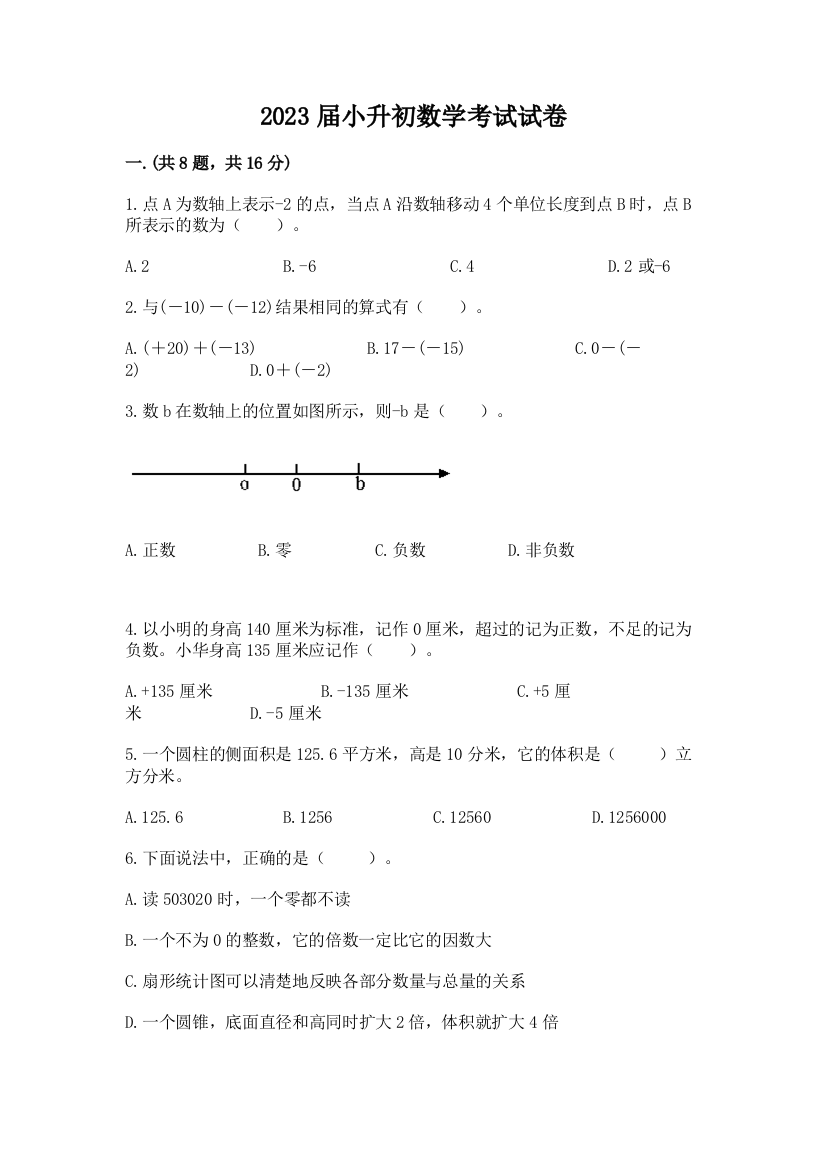 2023届小升初数学考试试卷及答案【名校卷】