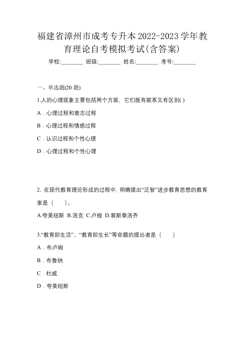 福建省漳州市成考专升本2022-2023学年教育理论自考模拟考试含答案