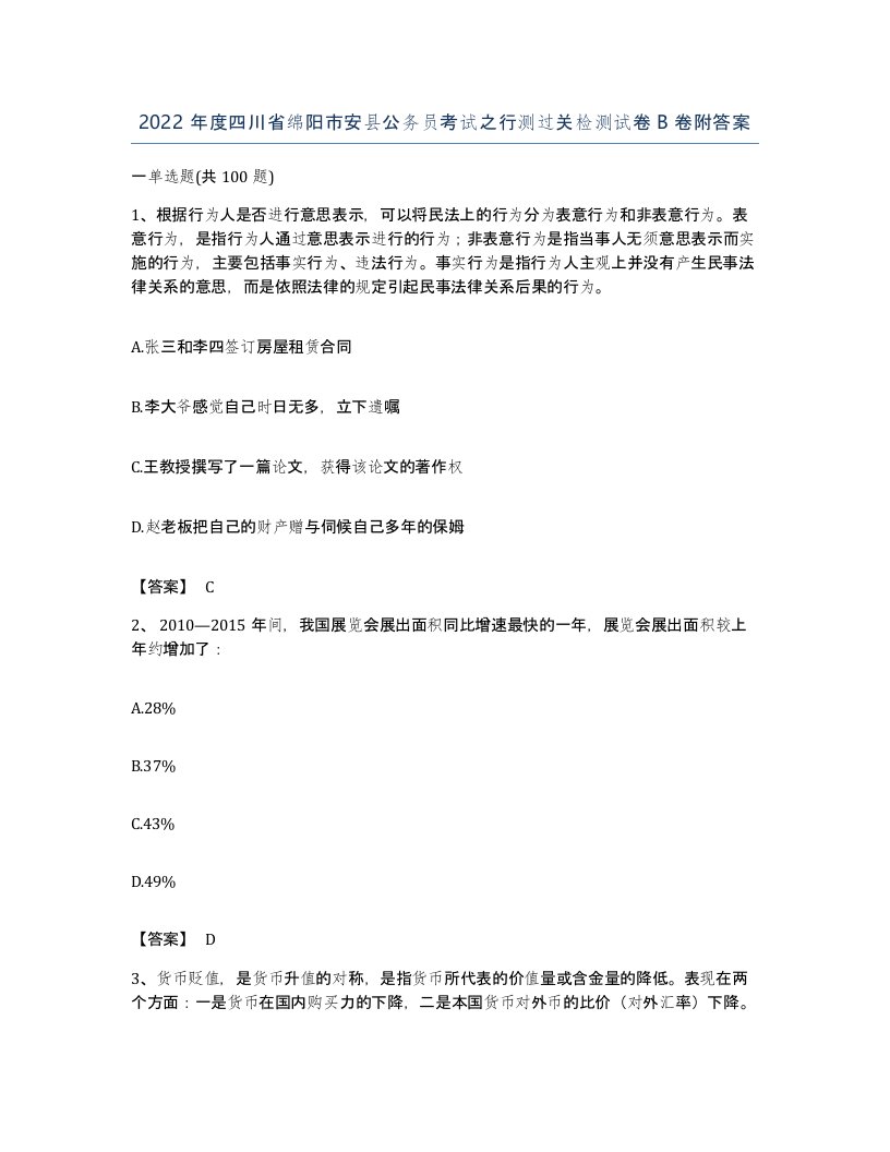 2022年度四川省绵阳市安县公务员考试之行测过关检测试卷B卷附答案