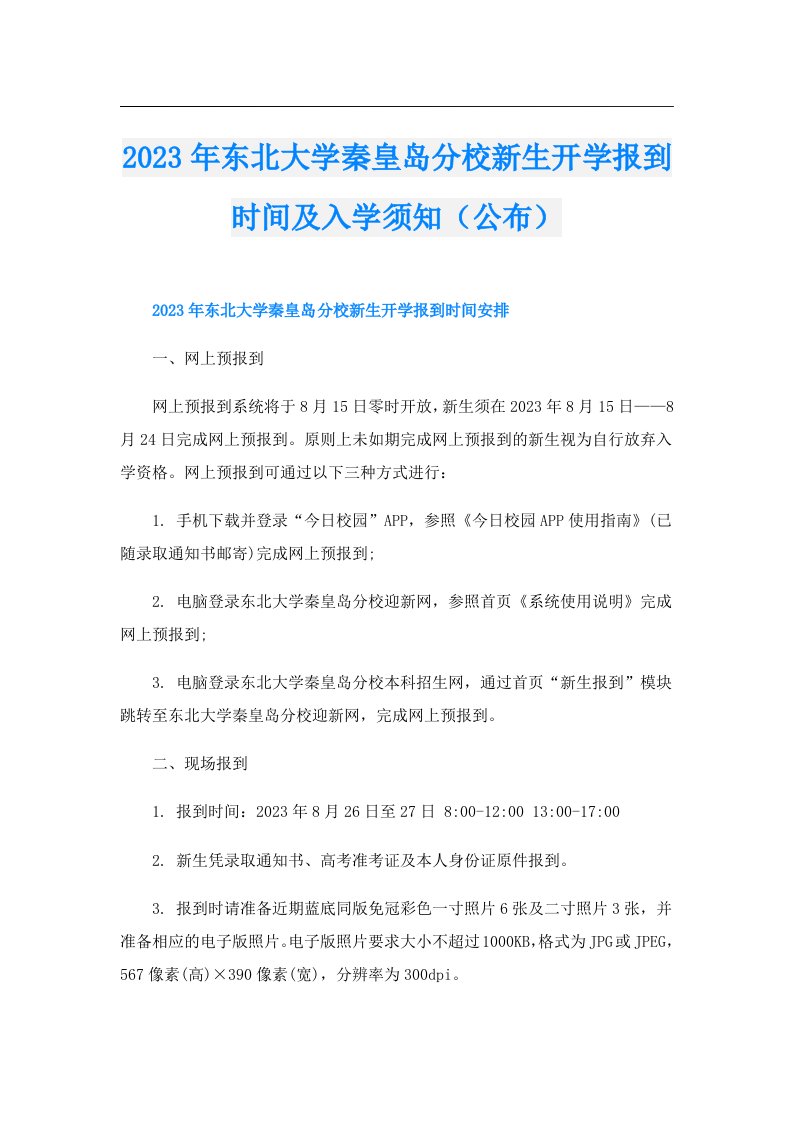 东北大学秦皇岛分校新生开学报到时间及入学须知（公布）