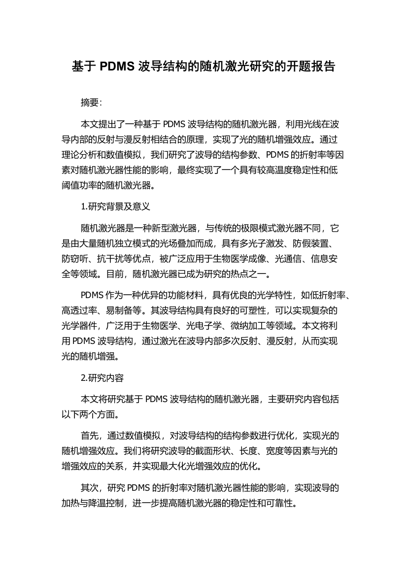 基于PDMS波导结构的随机激光研究的开题报告