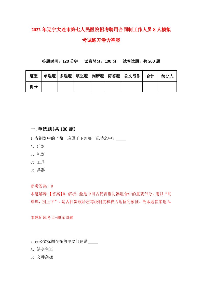 2022年辽宁大连市第七人民医院招考聘用合同制工作人员8人模拟考试练习卷含答案第2卷