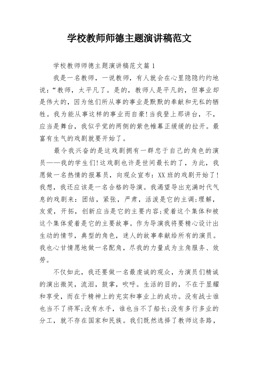 学校教师师德主题演讲稿范文