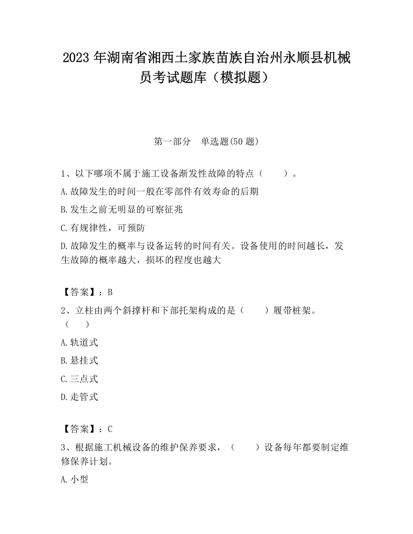 2023年湖南省湘西土家族苗族自治州永顺县机械员考试题库（模拟题）