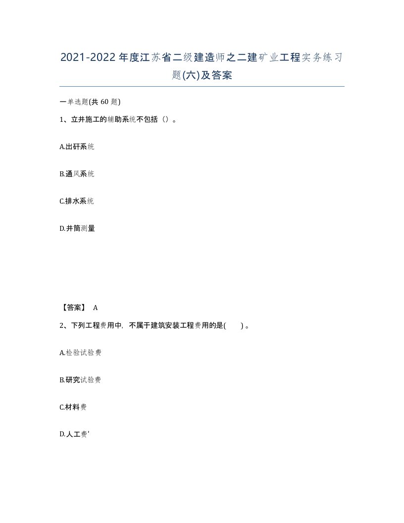 2021-2022年度江苏省二级建造师之二建矿业工程实务练习题六及答案