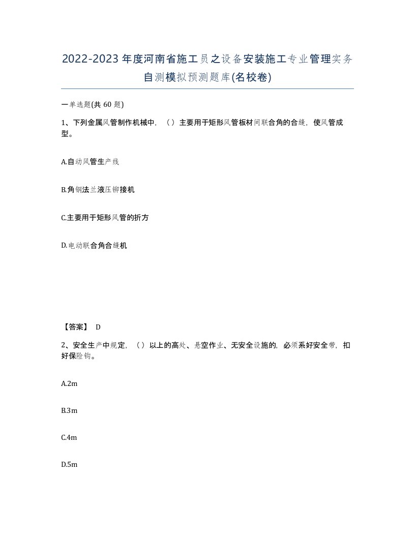 2022-2023年度河南省施工员之设备安装施工专业管理实务自测模拟预测题库名校卷