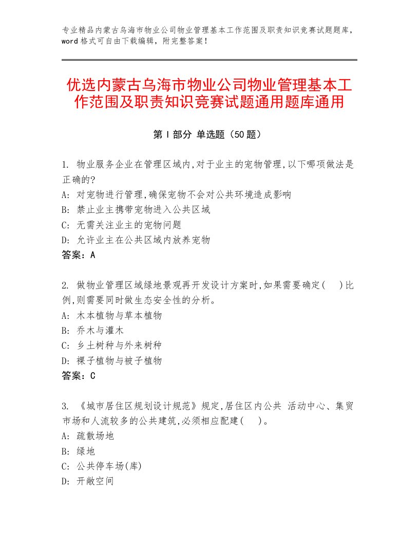 优选内蒙古乌海市物业公司物业管理基本工作范围及职责知识竞赛试题通用题库通用