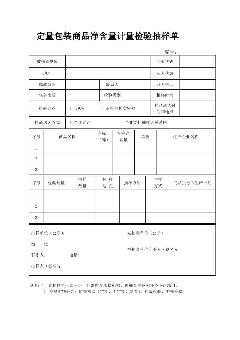 定量包装商品净含量计量检验抽样单