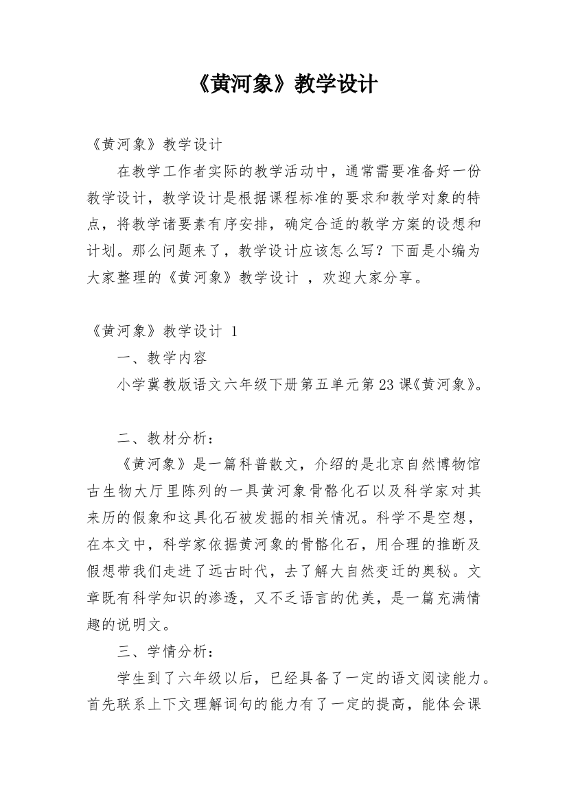 《黄河象》教学设计