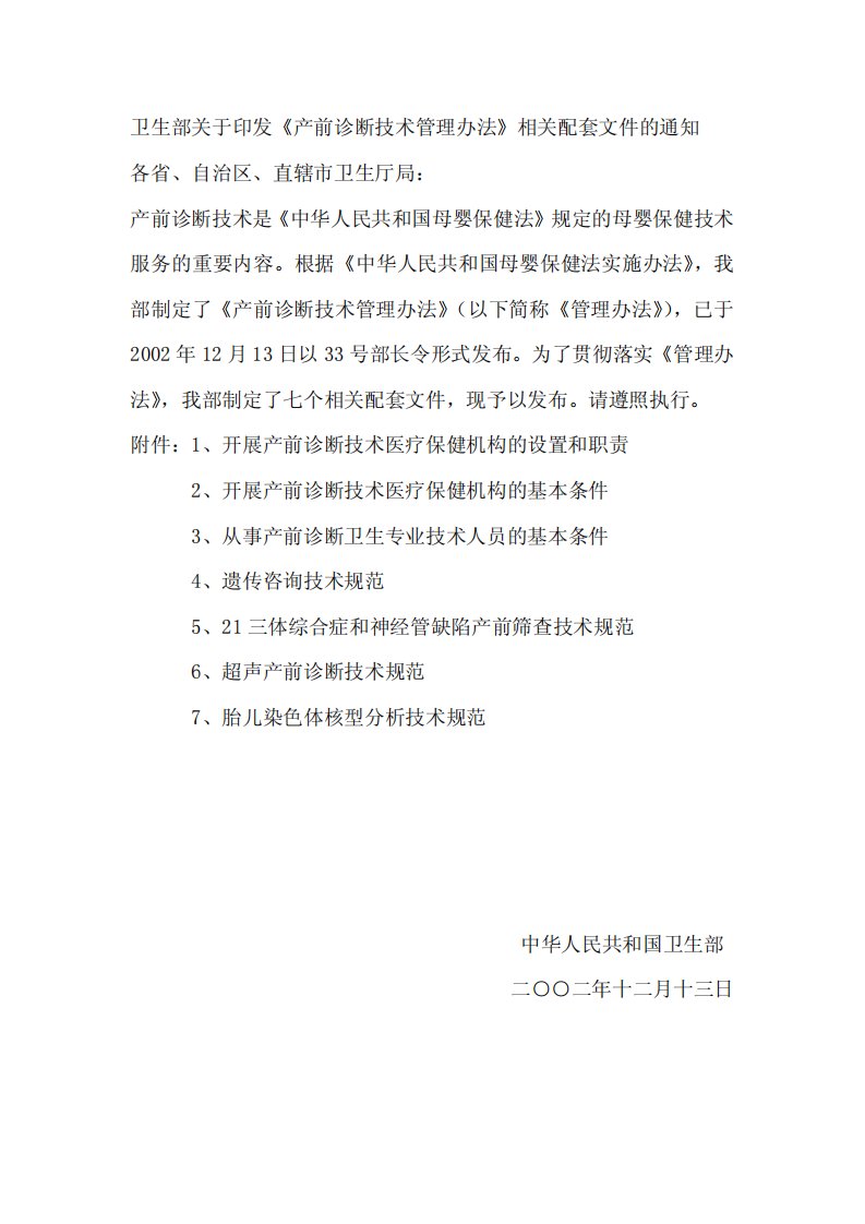 卫生部关于印发产前诊断技术管理办法相关配套文件