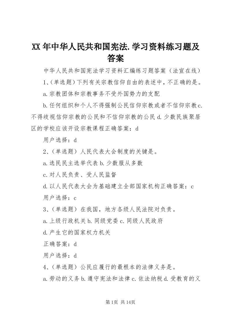 4某年中华人民共和国宪法.学习资料练习题及答案