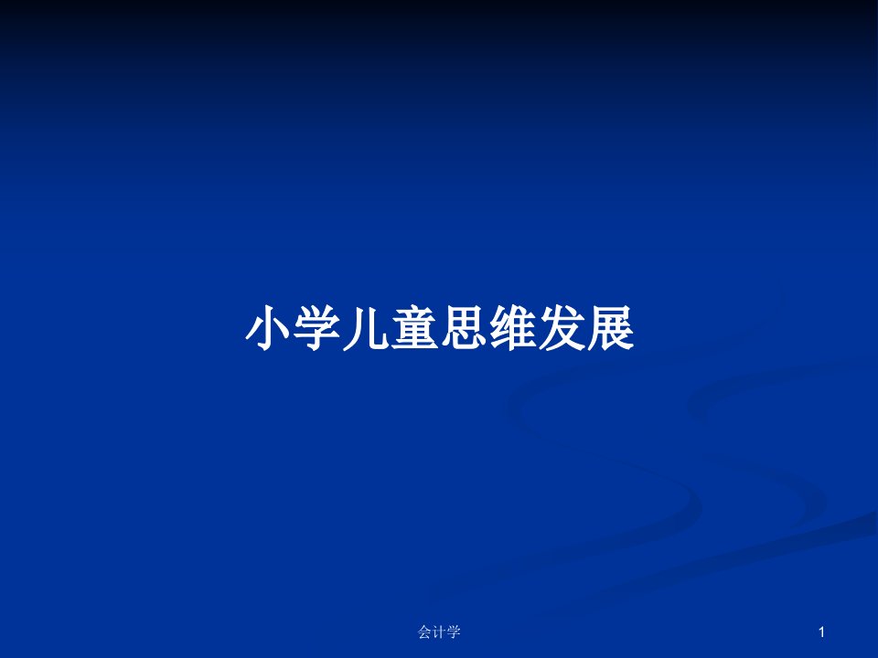 小学儿童思维发展PPT学习教案