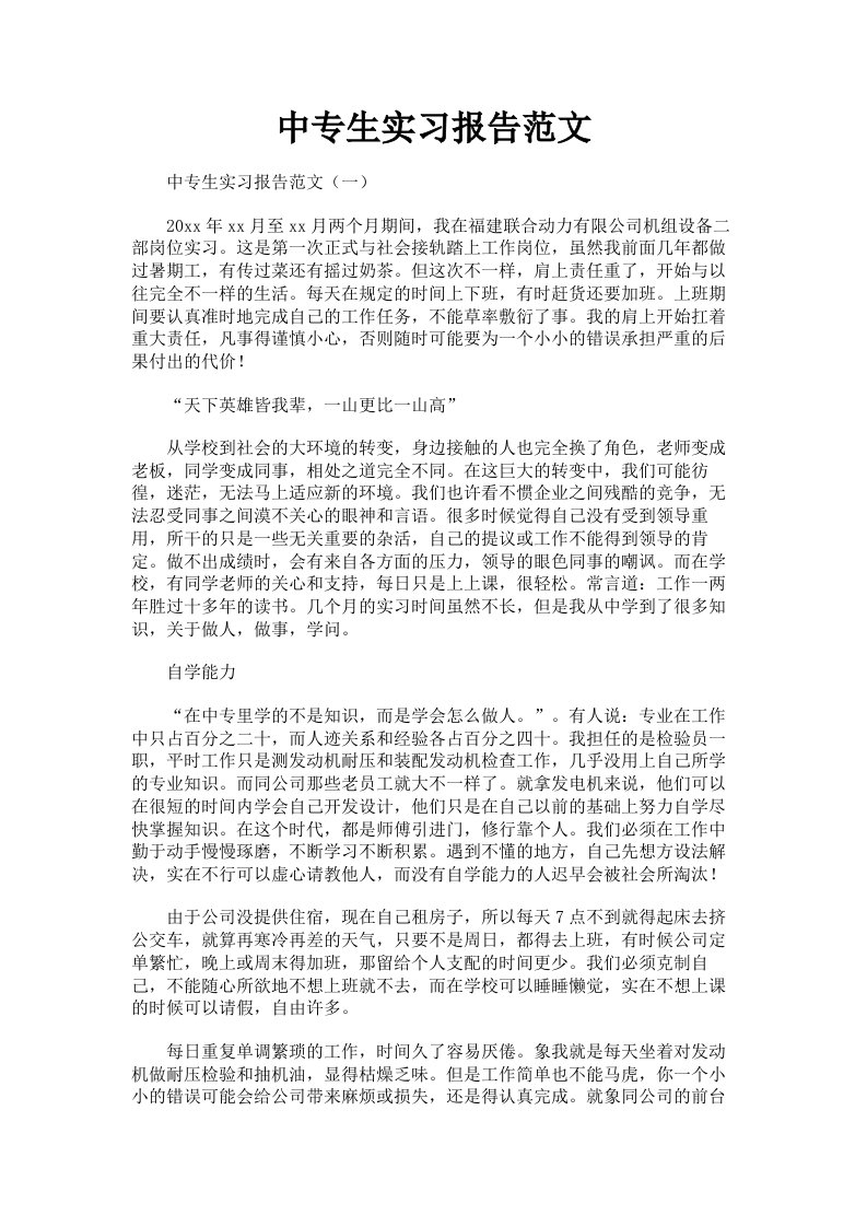 中专生实习报告范文