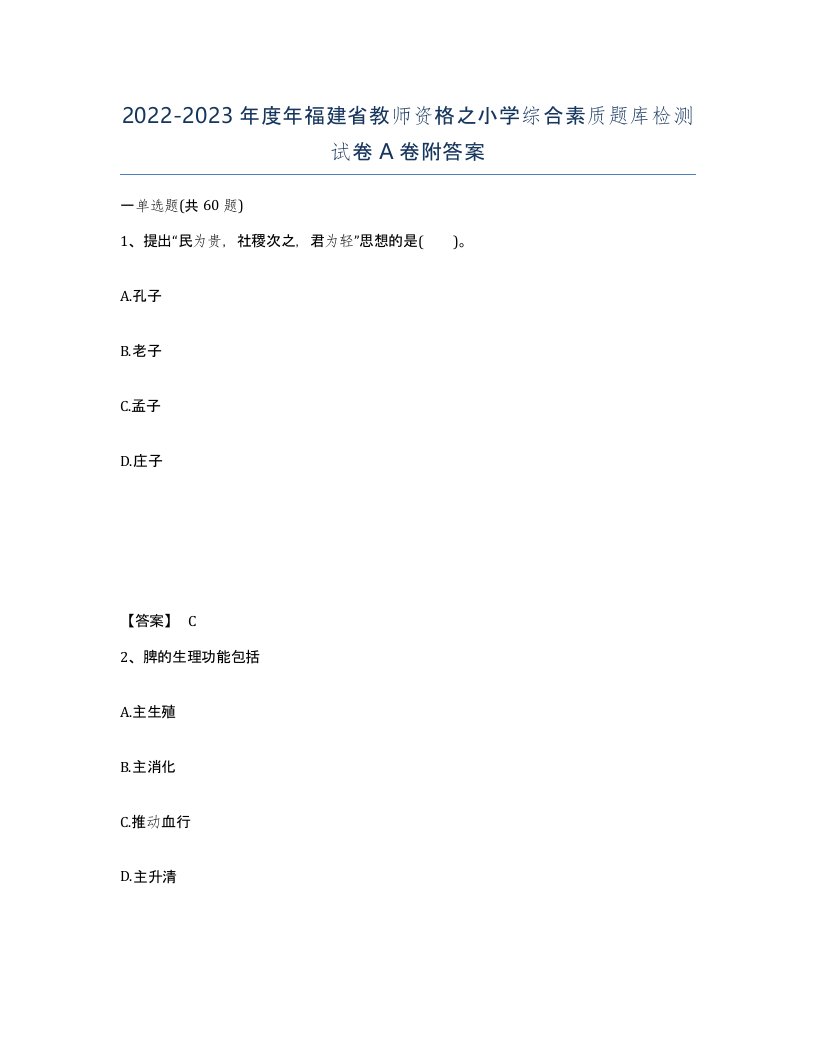 2022-2023年度年福建省教师资格之小学综合素质题库检测试卷A卷附答案