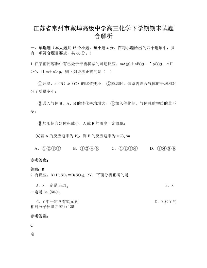 江苏省常州市戴埠高级中学高三化学下学期期末试题含解析