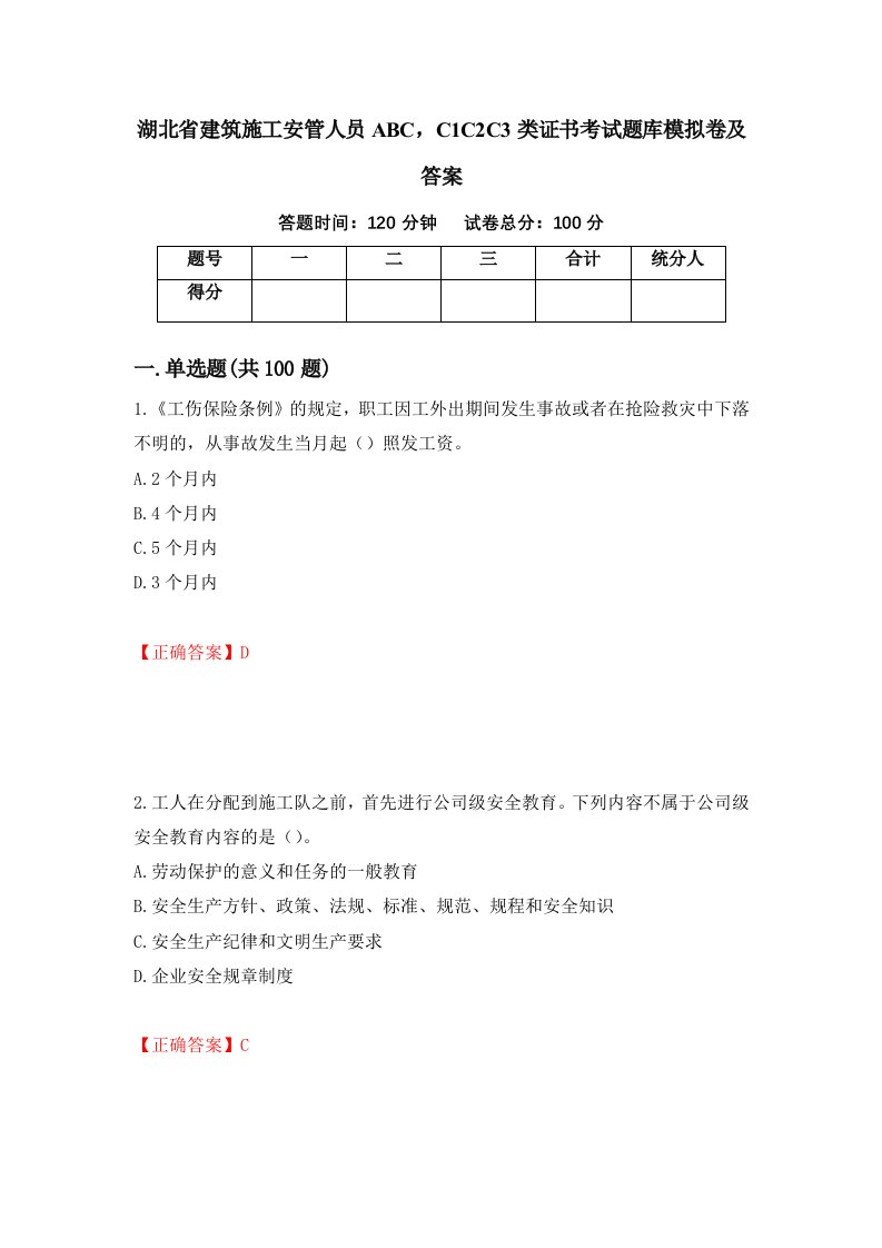 湖北省建筑施工安管人员ABCC1C2C3类证书考试题库模拟卷及答案89