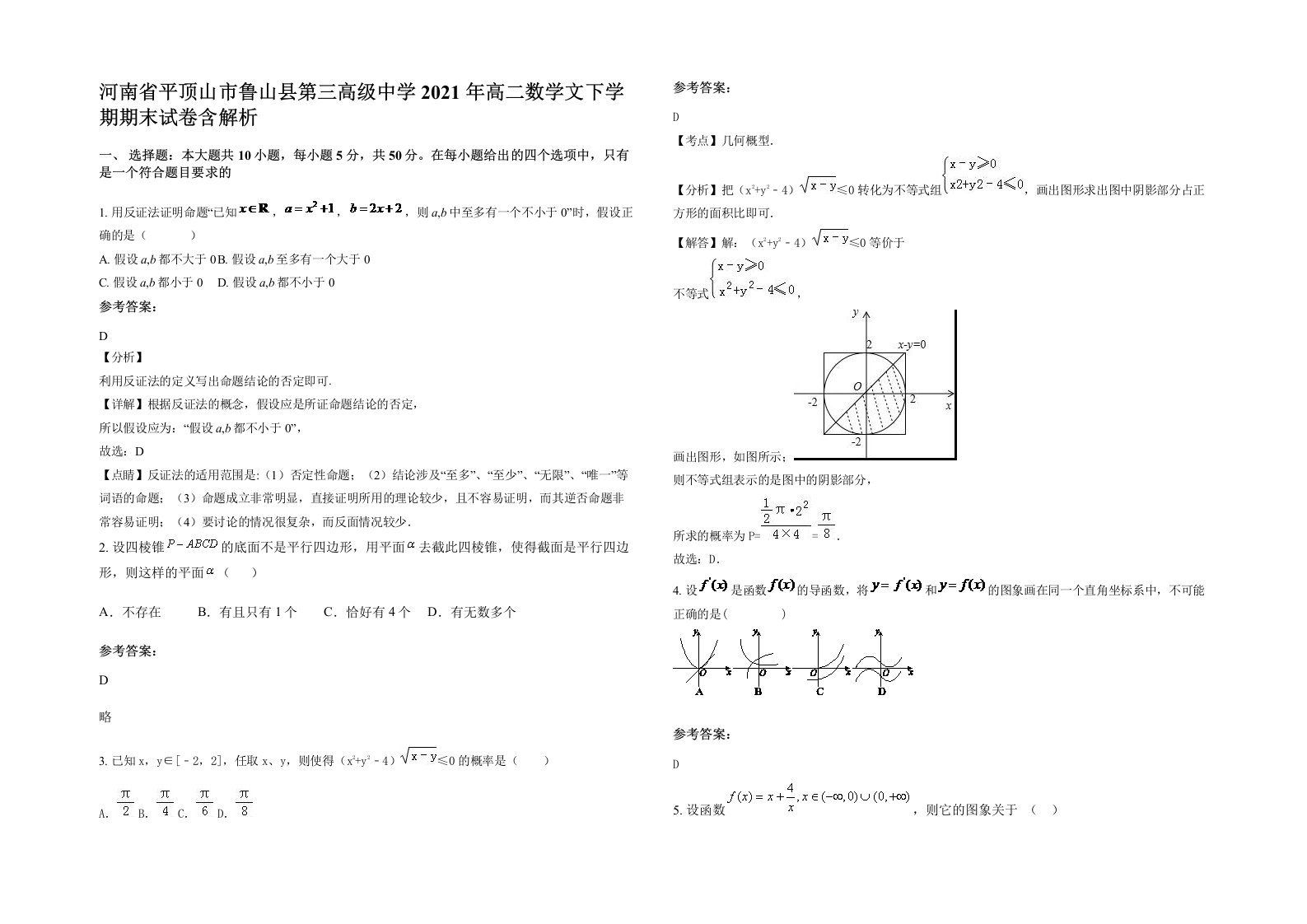 河南省平顶山市鲁山县第三高级中学2021年高二数学文下学期期末试卷含解析