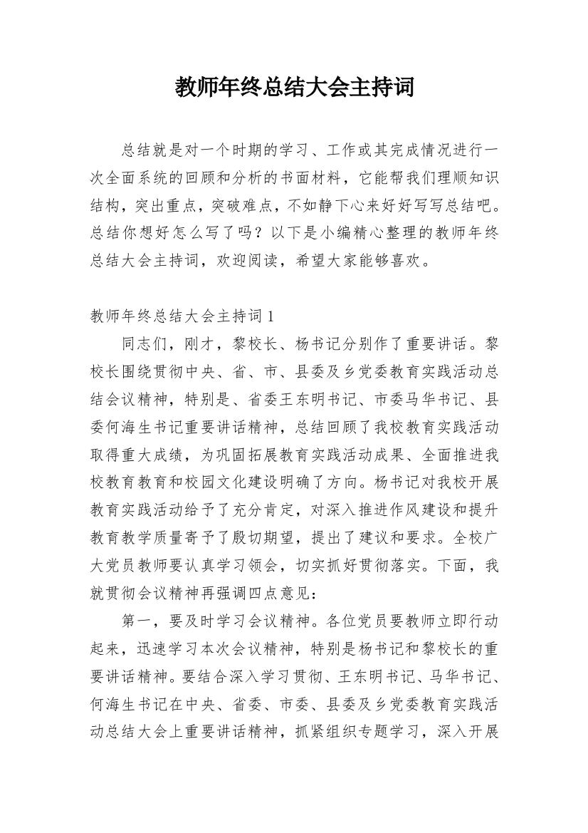 教师年终总结大会主持词